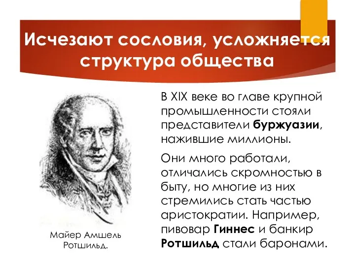 В XIX веке во главе крупной промышленности стояли представители буржуазии, нажившие