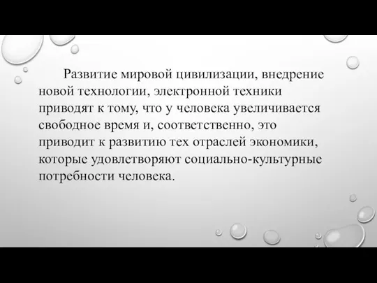 Развитие мировой цивилизации, внедрение новой технологии, электронной техники приводят к тому,