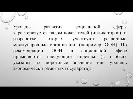 Уровень развития социальной сферы характеризуется рядом показателей (индикаторов), в разработке которых