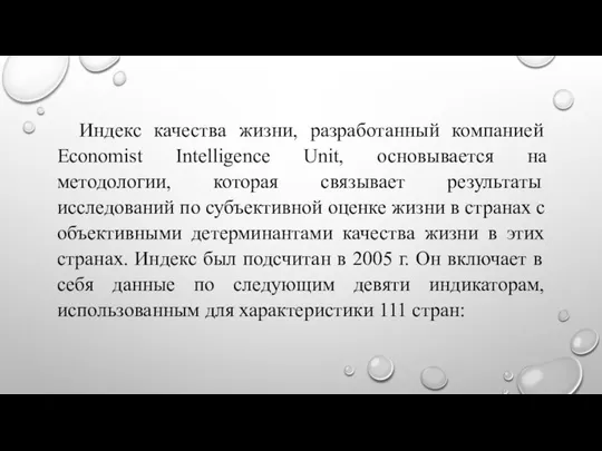 Индекс качества жизни, разработанный компанией Economist Intelligence Unit, основывается на методологии,