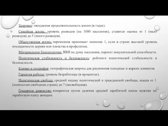 Здоровье: ожидаемая продолжительность жизни (в годах). Семейная жизнь: уровень разводов (на