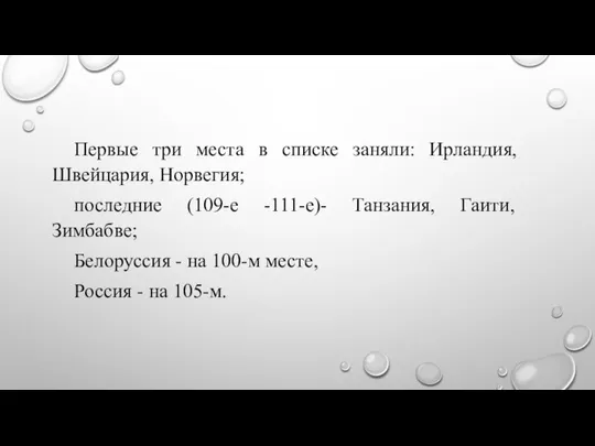 Первые три места в списке заняли: Ирландия, Швейцария, Норвегия; последние (109-е