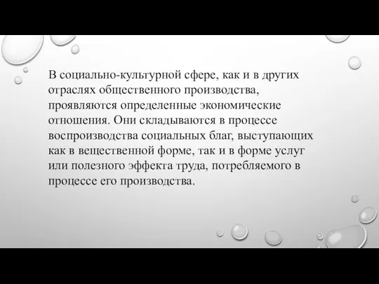 В социально-культурной сфере, как и в других отраслях общественного производства, проявляются