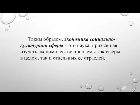 Таким образом, экономика социально-культурной сферы – это наука, призванная изучать экономические