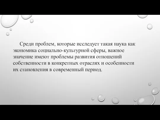 Среди проблем, которые исследует такая наука как экономика социально-культурной сферы, важное