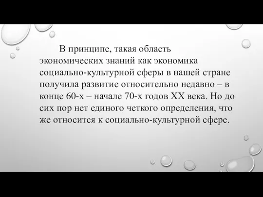 В принципе, такая область экономических знаний как экономика социально-культурной сферы в