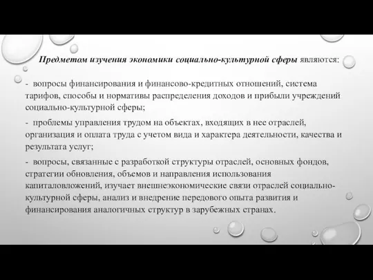 Предметом изучения экономики социально-культурной сферы являются: - вопросы финансирования и финансово-кредитных