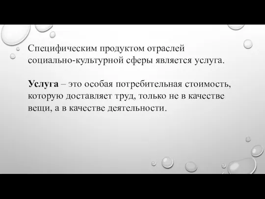 Специфическим продуктом отраслей социально-культурной сферы является услуга. Услуга – это особая