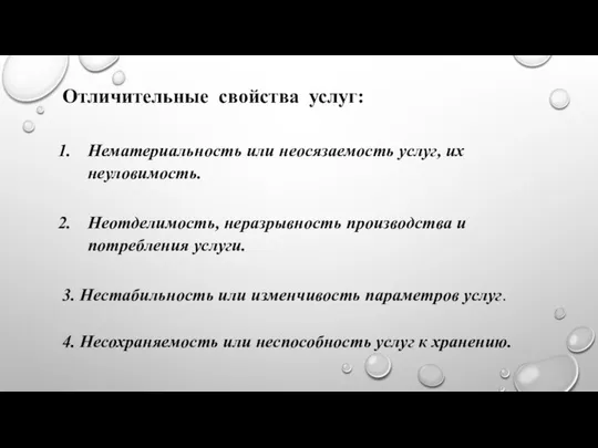 Отличительные свойства услуг: Нематериальность или неосязаемость услуг, их неуловимость. Неотделимость, неразрывность