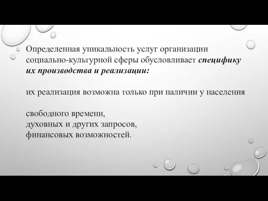 Определенная уникальность услуг организации социально-культурной сферы обусловливает специфику их производства и