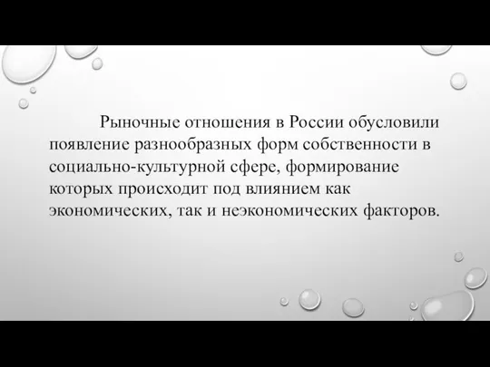 Рыночные отношения в России обусловили появление разнообразных форм собственности в социально-культурной