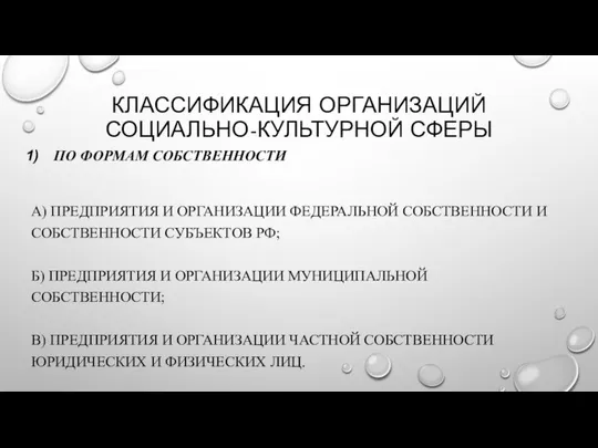 КЛАССИФИКАЦИЯ ОРГАНИЗАЦИЙ СОЦИАЛЬНО-КУЛЬТУРНОЙ СФЕРЫ ПО ФОРМАМ СОБСТВЕННОСТИ А) ПРЕДПРИЯТИЯ И ОРГАНИЗАЦИИ