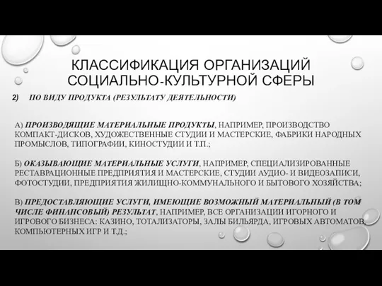 КЛАССИФИКАЦИЯ ОРГАНИЗАЦИЙ СОЦИАЛЬНО-КУЛЬТУРНОЙ СФЕРЫ ПО ВИДУ ПРОДУКТА (РЕЗУЛЬТАТУ ДЕЯТЕЛЬНОСТИ) А) ПРОИЗВОДЯЩИЕ