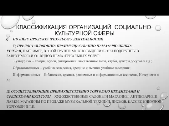 КЛАССИФИКАЦИЯ ОРГАНИЗАЦИЙ СОЦИАЛЬНО-КУЛЬТУРНОЙ СФЕРЫ ПО ВИДУ ПРОДУКТА (РЕЗУЛЬТАТУ ДЕЯТЕЛЬНОСТИ) Г) ПРЕДОСТАВЛЯЮЩИЕ