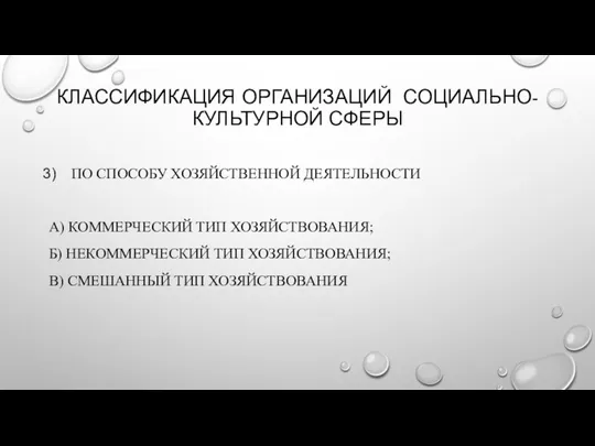 КЛАССИФИКАЦИЯ ОРГАНИЗАЦИЙ СОЦИАЛЬНО-КУЛЬТУРНОЙ СФЕРЫ ПО СПОСОБУ ХОЗЯЙСТВЕННОЙ ДЕЯТЕЛЬНОСТИ А) КОММЕРЧЕСКИЙ ТИП