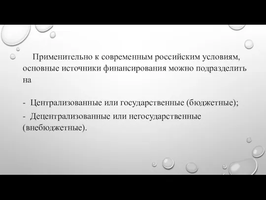 Применительно к современным российским условиям, основные источники финансирования можно подразделить на