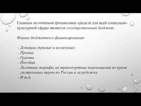 Главным источником финансовых средств для всей социально-культурной сферы является государственный бюджет.