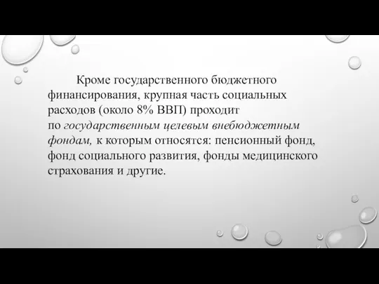 Кроме государственного бюджетного финансирования, крупная часть социальных расходов (около 8% ВВП)