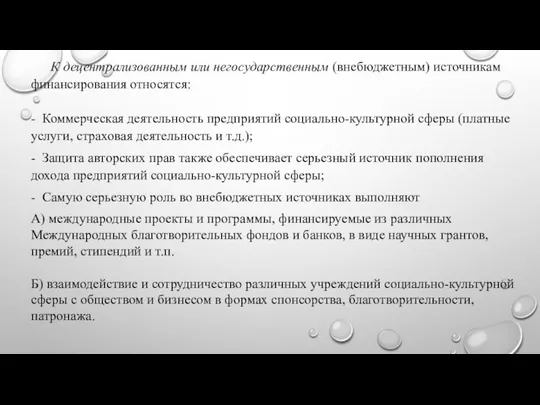 К децентрализованным или негосударственным (внебюджетным) источникам финансирования относятся: - Коммерческая деятельность