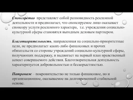 Спонсорство представляет собой разновидность рекламной деятельности и предполагает, что спонсируемое лицо