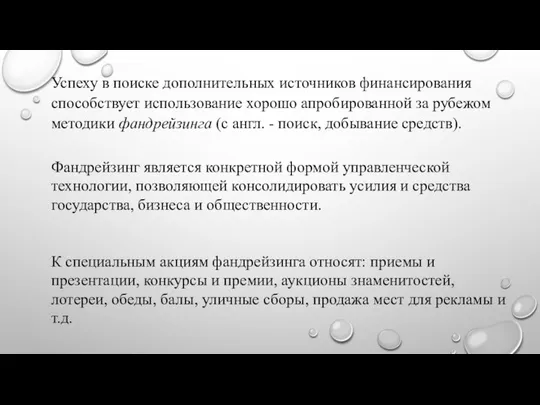 Успеху в поиске дополнительных источников финансирования способствует использование хорошо апробированной за