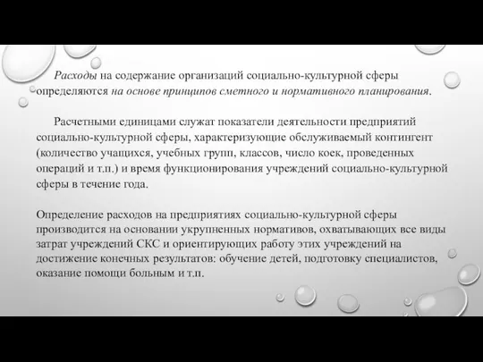 Расходы на содержание организаций социально-культурной сферы определяются на основе принципов сметного