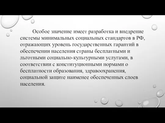 Особое значение имеет разработка и внедрение системы минимальных социальных стандартов в