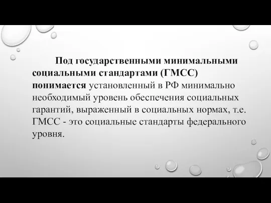 Под государственными минимальными социальными стандартами (ГМСС) понимается установленный в РФ минимально