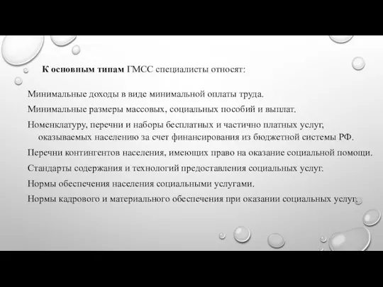 К основным типам ГМСС специалисты относят: Минимальные доходы в виде минимальной