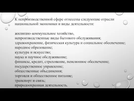 К непроизводственной сфере отнесены следующие отрасли национальной экономики и виды деятельности: