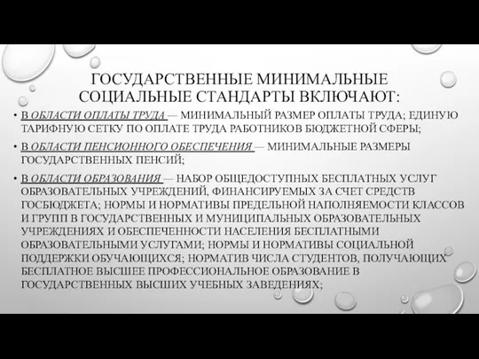 ГОСУДАРСТВЕННЫЕ МИНИМАЛЬНЫЕ СОЦИАЛЬНЫЕ СТАНДАРТЫ ВКЛЮЧАЮТ: В ОБЛАСТИ ОПЛАТЫ ТРУДА — МИНИМАЛЬНЫЙ