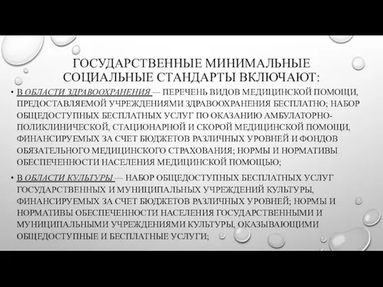 ГОСУДАРСТВЕННЫЕ МИНИМАЛЬНЫЕ СОЦИАЛЬНЫЕ СТАНДАРТЫ ВКЛЮЧАЮТ: В ОБЛАСТИ ЗДРАВООХРАНЕНИЯ — ПЕРЕЧЕНЬ ВИДОВ