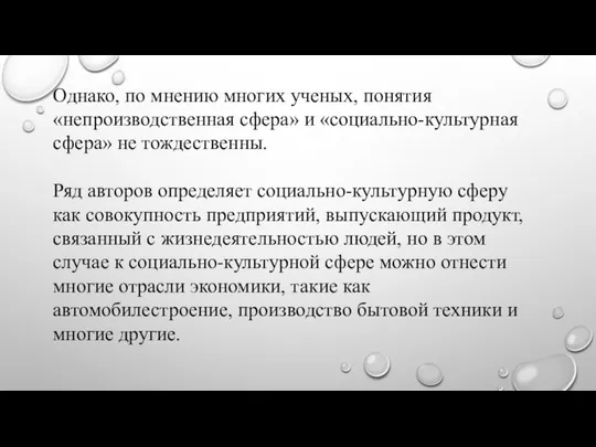 Однако, по мнению многих ученых, понятия «непроизводственная сфера» и «социально-культурная сфера»