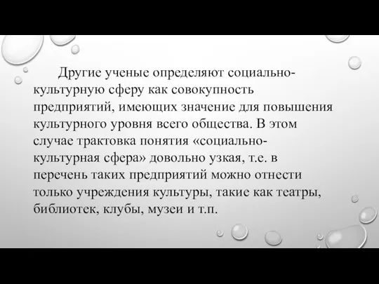 Другие ученые определяют социально-культурную сферу как совокупность предприятий, имеющих значение для