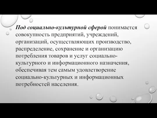 Под социально-культурной сферой понимается совокупность предприятий, учреждений, организаций, осуществляющих производство, распределение,