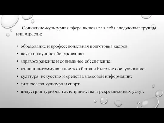 Социально-культурная сфера включает в себя следующие группы или отрасли: образование и