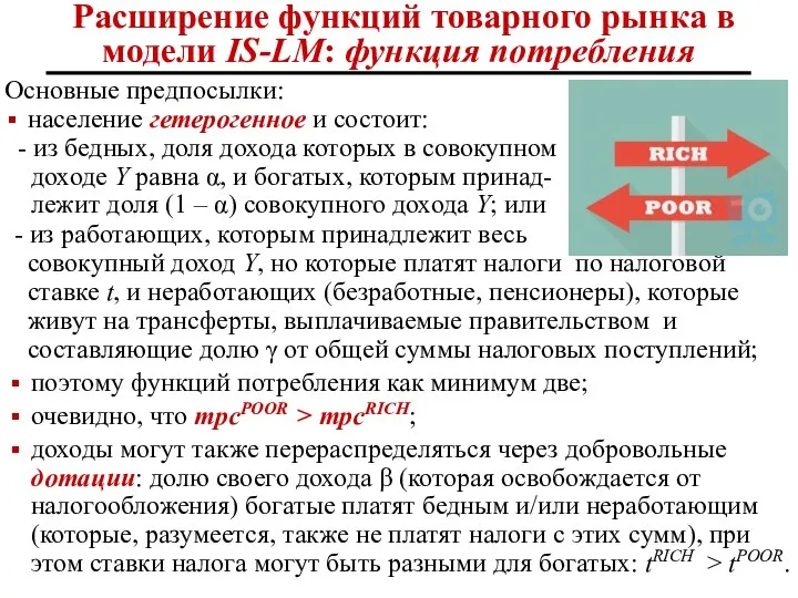 - из работающих, которым принадлежит весь совокупный доход Y, но которые