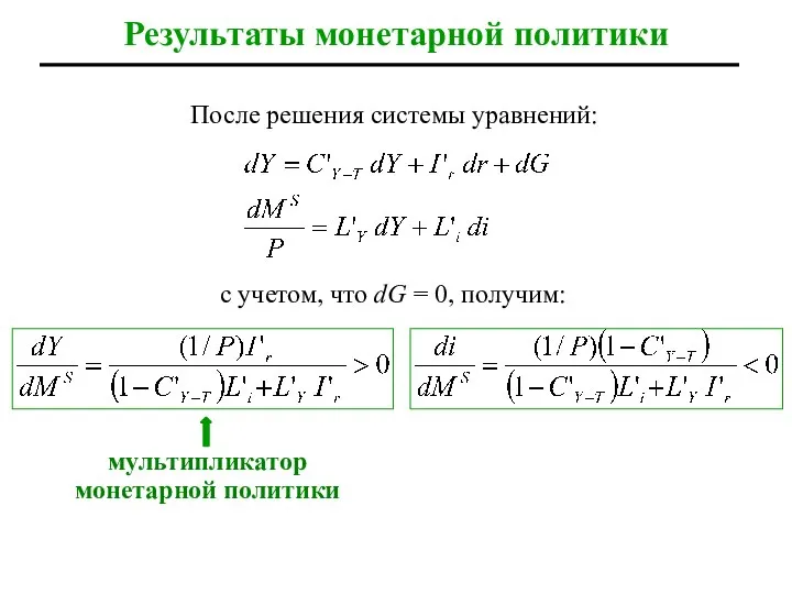 После решения системы уравнений: Результаты монетарной политики мультипликатор монетарной политики с