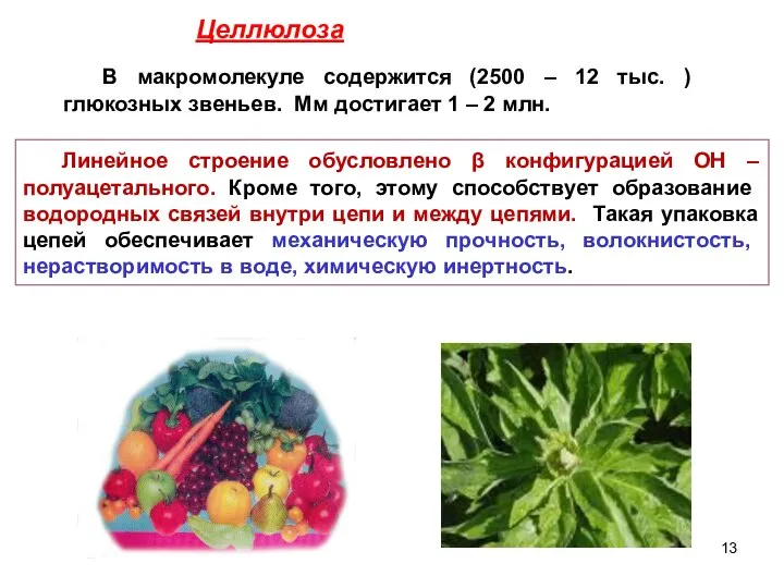 В макромолекуле содержится (2500 – 12 тыс. ) глюкозных звеньев. Мм