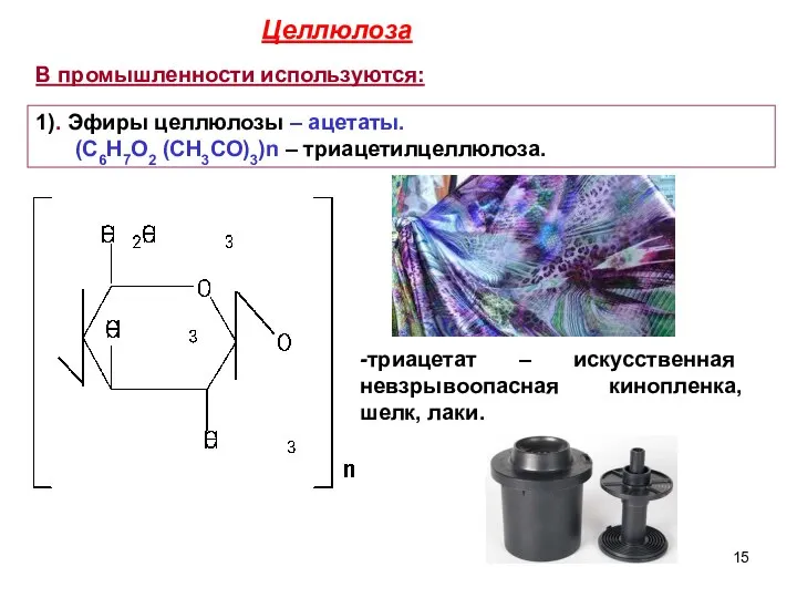 В промышленности используются: 1). Эфиры целлюлозы – ацетаты. (С6Н7О2 (СН3СО)3)n –