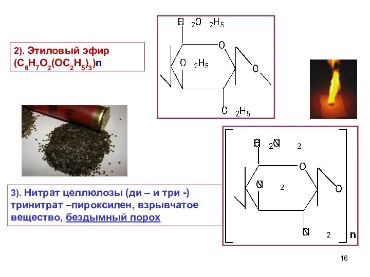 3). Нитрат целлюлозы (ди – и три -) тринитрат –пироксилен, взрывчатое