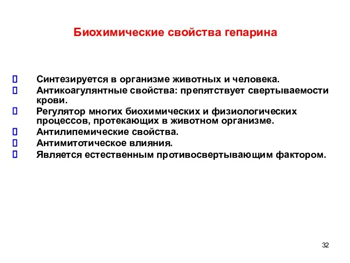 Биохимические свойства гепарина Синтезируется в организме животных и человека. Антикоагулянтные свойства: