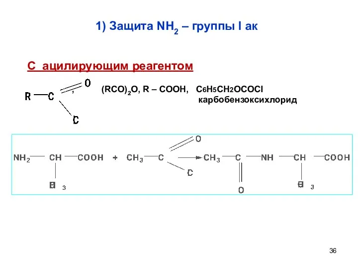 1) Защита NH2 – группы I ак С ацилирующим реагентом ,