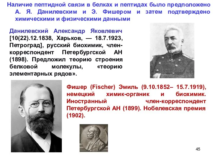 Фишер (Fischer) Эмиль (9.10.1852– 15.7.1919), немецкий химик-органик и биохимик. Иностранный член-корреспондент