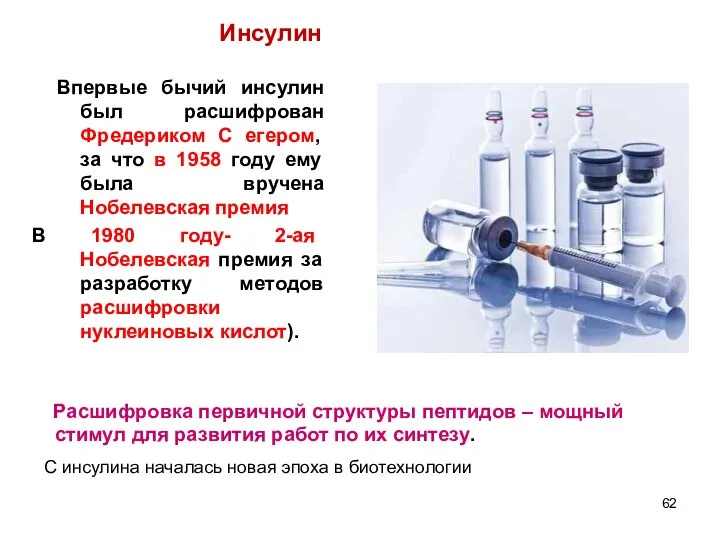 Расшифровка первичной структуры пептидов – мощный стимул для развития работ по