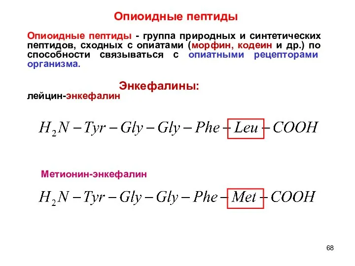 Опиоидные пептиды Опиоидные пептиды - группа природных и синтетических пептидов, сходных