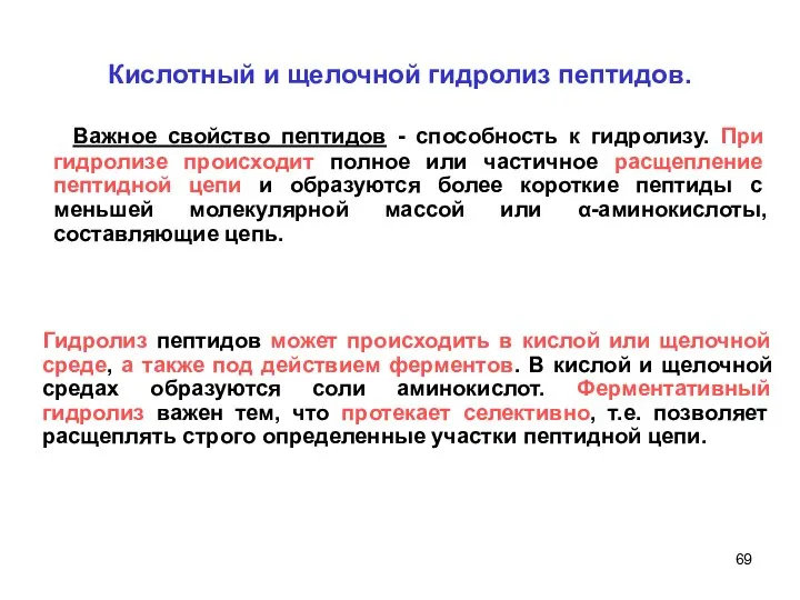 Кислотный и щелочной гидролиз пептидов. Важное свойство пептидов - способность к