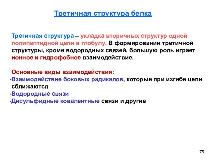 Третичная структура – укладка вторичных структур одной полипептидной цепи в глобулу.