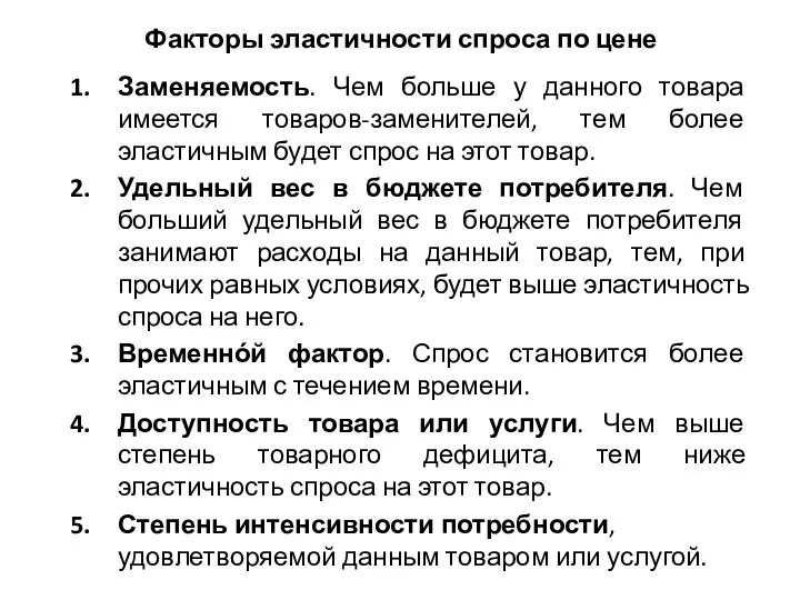 Факторы эластичности спроса по цене Заменяемость. Чем больше у данного товара