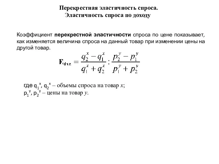 Перекрестная эластичность спроса. Эластичность спроса по доходу Коэффициент перекрестной эластичности спроса